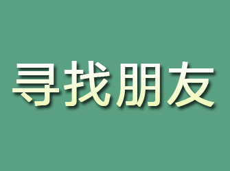 盐池寻找朋友